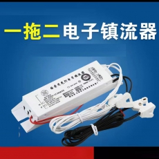 一拖二电子镇流器