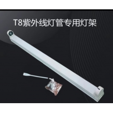 T8紫外线灯管专用灯架